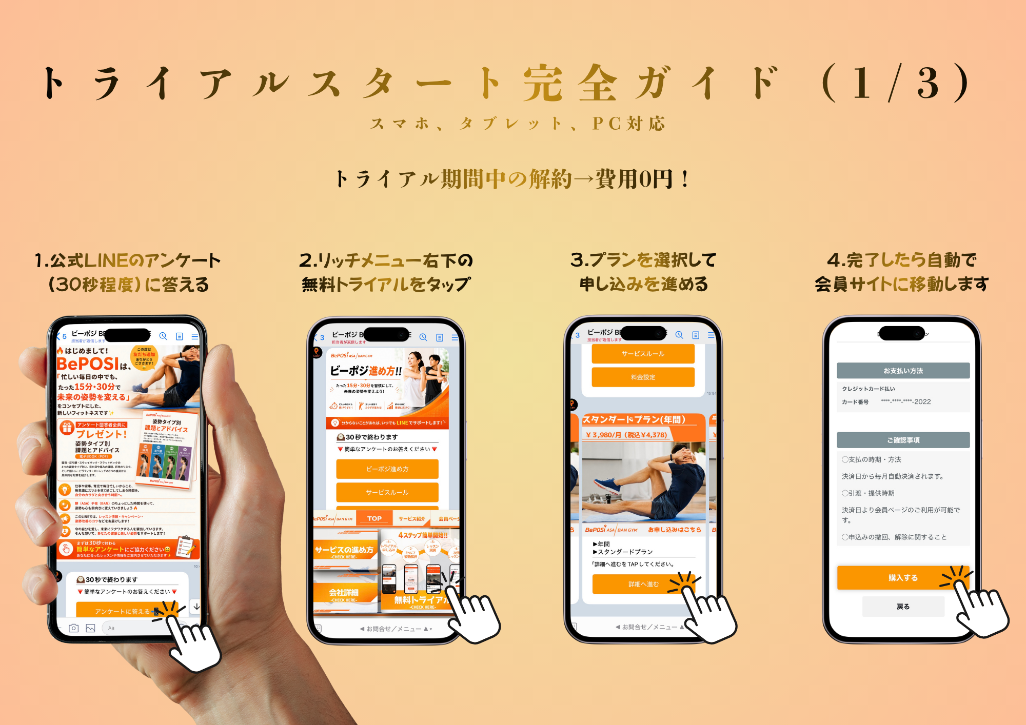 トライアルスタート完全ガイド(1/3): 1.公式LINEのアンケート(30秒程度)に答える 2.リッチメニュー右下の無料トライアルをタップ 3.プランを選択して申し込みを進める 4.完了したら自動で会員サイトに移動します